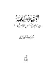 العقيدة السلفية بين الإمام أحمد والإمام ابن تيمية.pdf