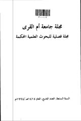 حقيقة الخلاف في التعليل بالحكمة وأثره في الفقه الإسلامي.pdf