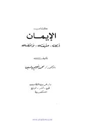 كتاب الإيمان - محمد نعيم ياسين.pdf