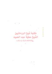 le1مكتبةالشيخ عطية عبد الحميد (1).pdf