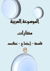 الموسوعة العربية مختارات 6.pdf