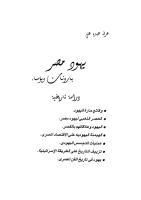 عرفه عبده، يهود مصر.pdf