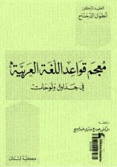 معجم قواعد اللغة العربية.pdf