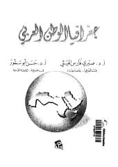 جغرافيا الوطن العربي.pdf