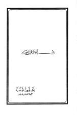 عقيدتنا عقيدة القرآن والسنة.pdf