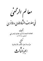 معالم الزلفى في معارف النشأة الأولى و الأخرى السيد هاشم البحراني المجلد 3.pdf