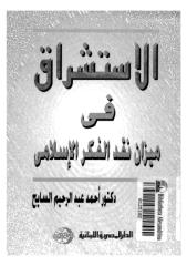 الاستشراق في ميزان نقد الفكر الإسلامي-أحمد السايح-.pdf