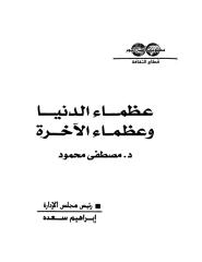 مصطفى محمود..عظماء الدنيا وعظماء  الاخره .pdf