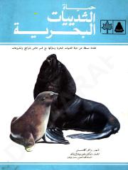 موسوعة عالم الحيوان -- حياة الثدييات البحرية.pdf